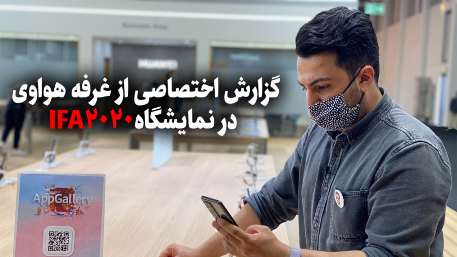 ایفا۲۰۲۰؛ گزارش از غرفه هواوی