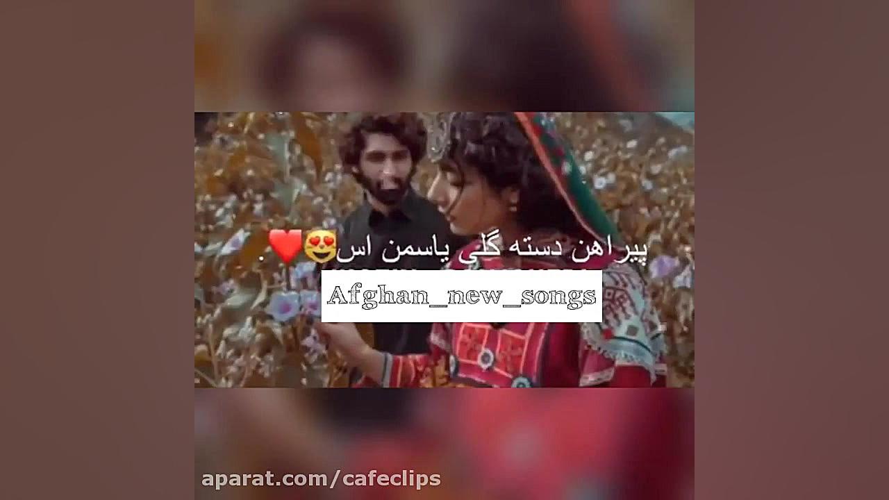 کلیپ افغانی شاد :: آهنگ زیبای...