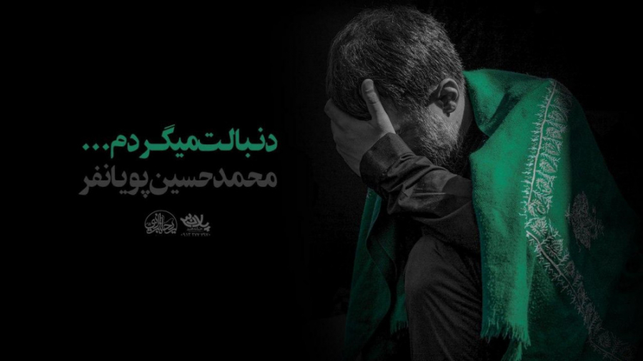 نماهنگ دنبالت می گردم کربلایی...