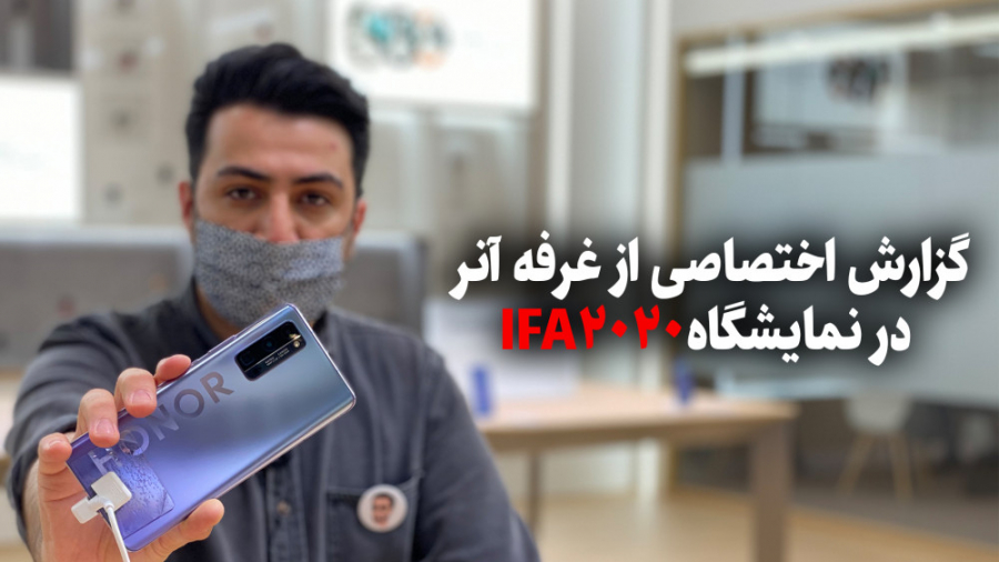 ایفا۲۰۲۰؛ گزارش از غرفه آنر