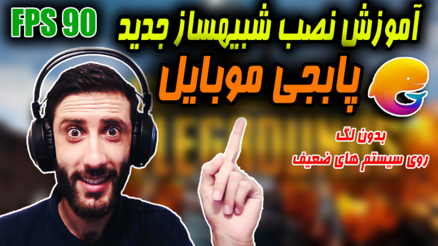 بهترین شبیه ساز پابجی موبایل...