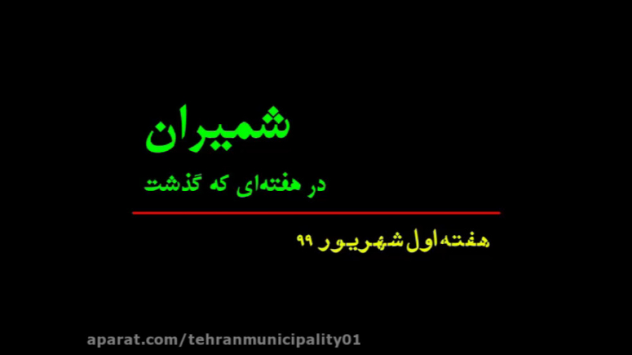 رویدادهای خبری شهرداری منطقه ی...