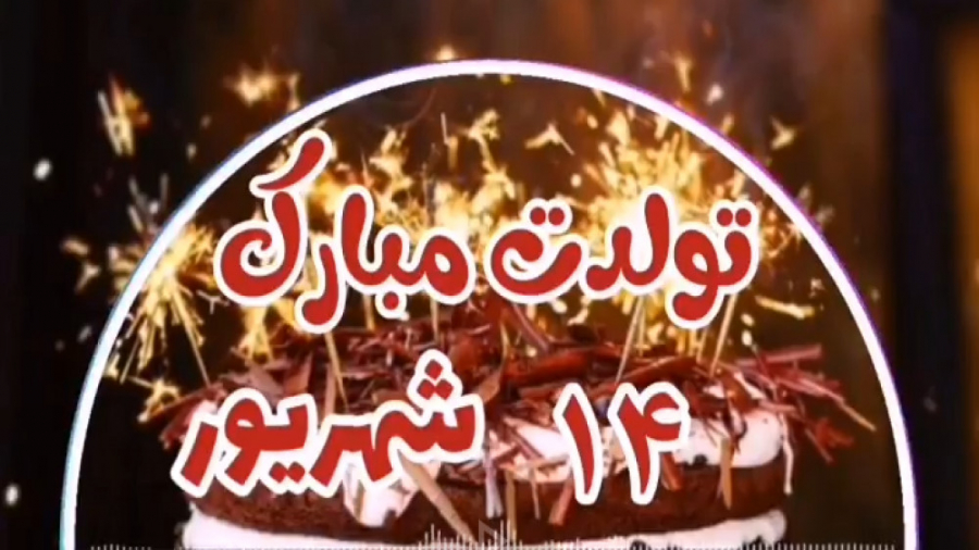 شهریوری جان تولدت مبارک  ۱۴ شه...