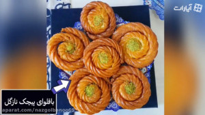 طرز تهیه باقلوای پیچک نازگل (ت...