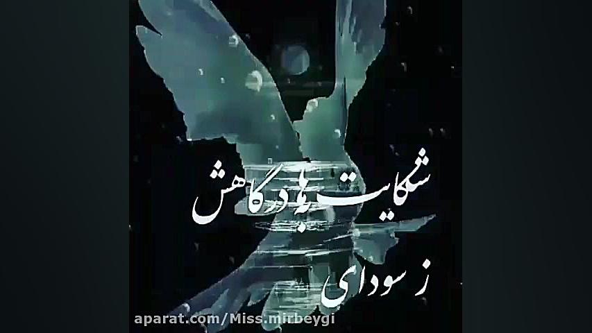 کلیمی پر از حرفای خدایی من امش...