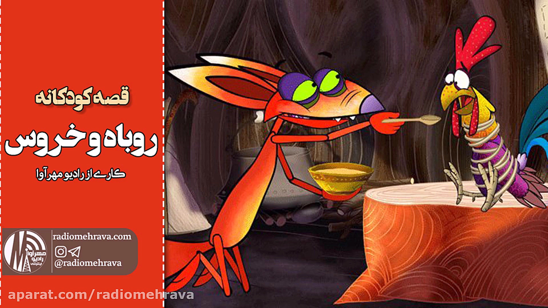 رادیو مهرآوا: کودکانه های رادی...