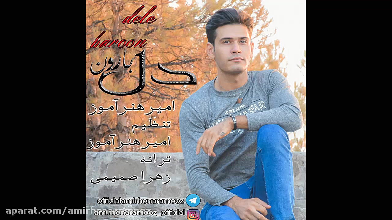 امیر هنرآموز دل بارون