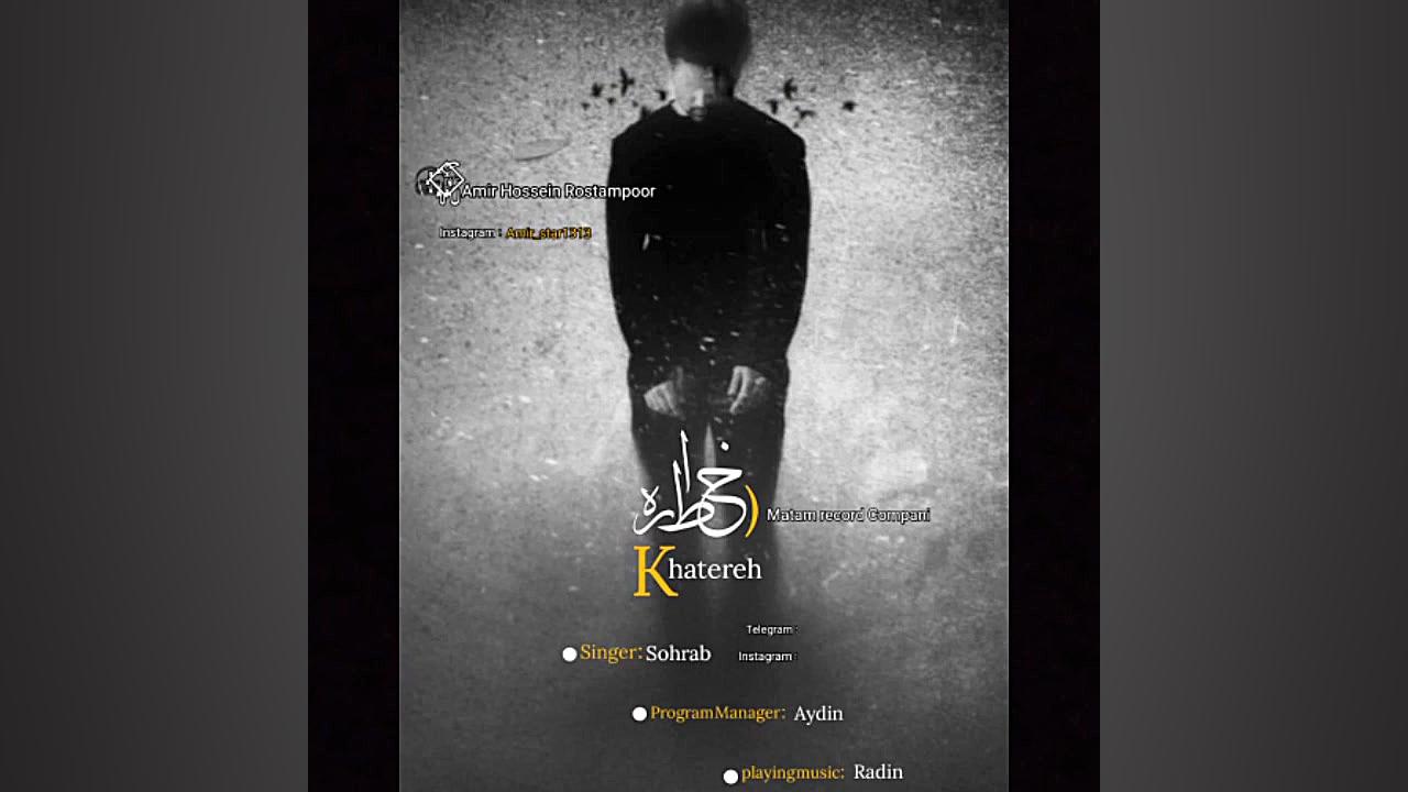 آهنگ جدید سهراب خسته صدا به نا...