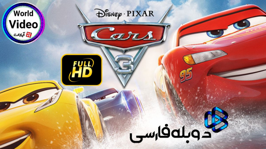انیمیشن سینمایی ماشین ها 3 [20...