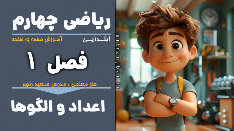 صفحه 20 کتاب ریاضی کلاس چهارم