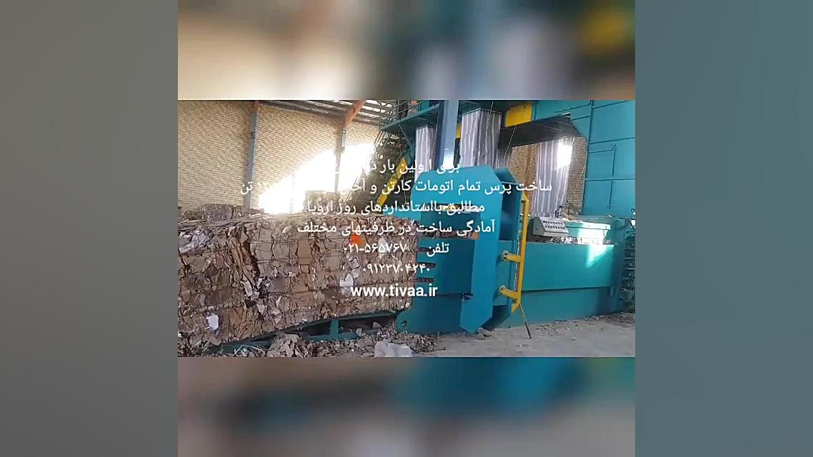 پرس تمام اتومات کارتن