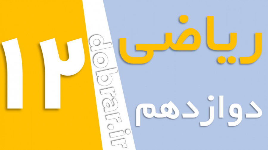 حل تمرین ریاضی دوازدهم تجربی ص...