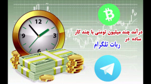 کسب درآمد میلیونی (همراه با اث...