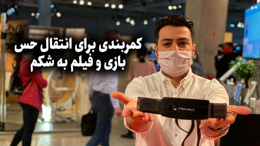 ایفا۲۰۲۰؛ کمربندی برای انتقال...