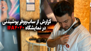 ایفا۲۰۲۰؛ موزیک رو با پوست و گ...