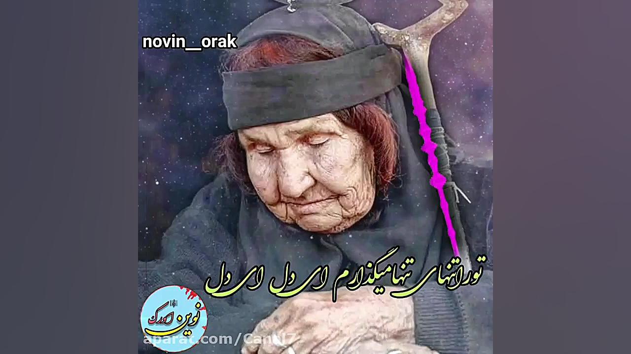 غمگین ترین آواز محلی ... آی دل...