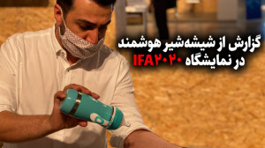 ایفا ۲۰۲۰؛ شیشه شیر هم هوشمند...