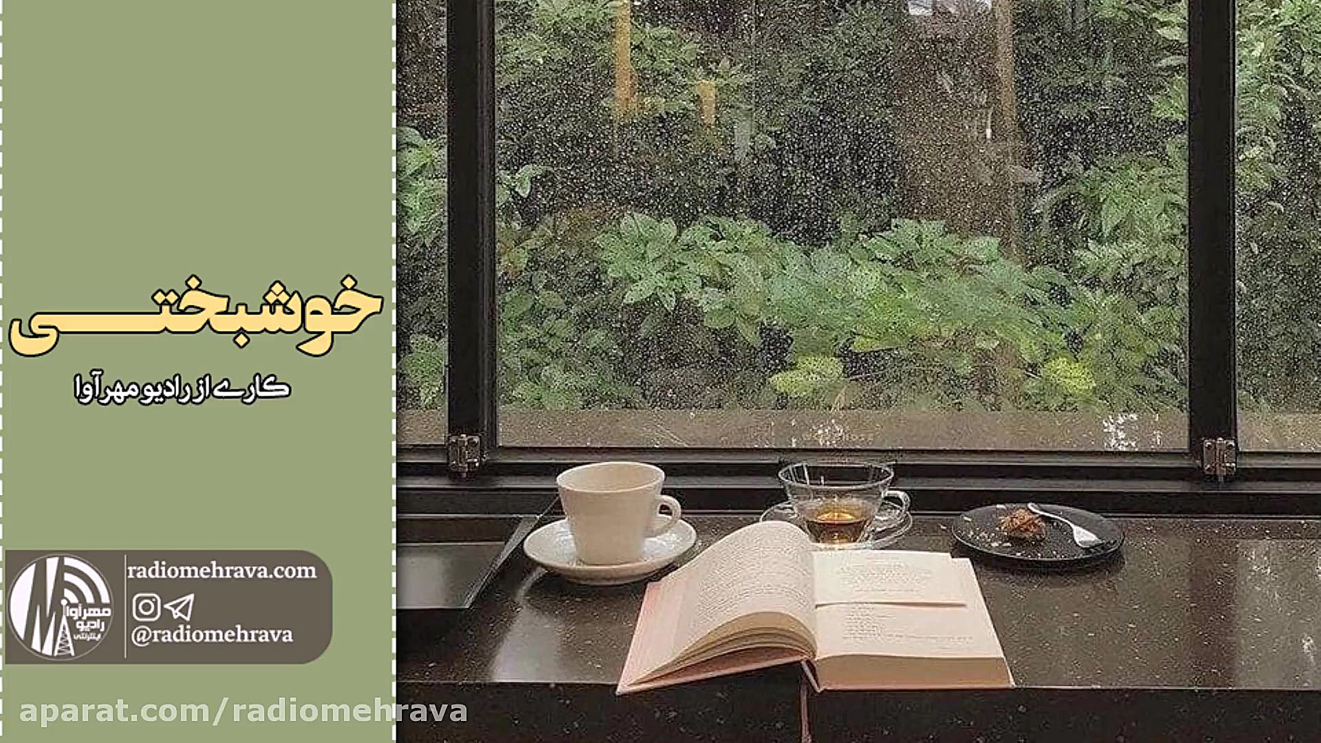 رادیو مهرآوا: خوشبختی