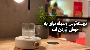 ایفا ۲۰۲۰؛ چایی همیشه گرم، به...