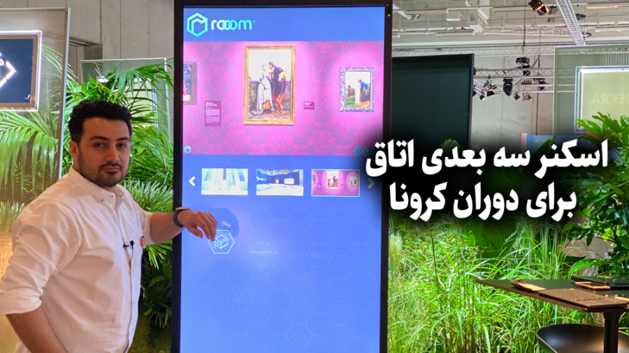 ایفا ۲۰۲۰؛ اسکن سه بعدی اتاق ب...