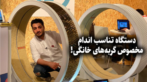 ایفا ۲۰۲۰؛ مراقب تناسب اندام گ...