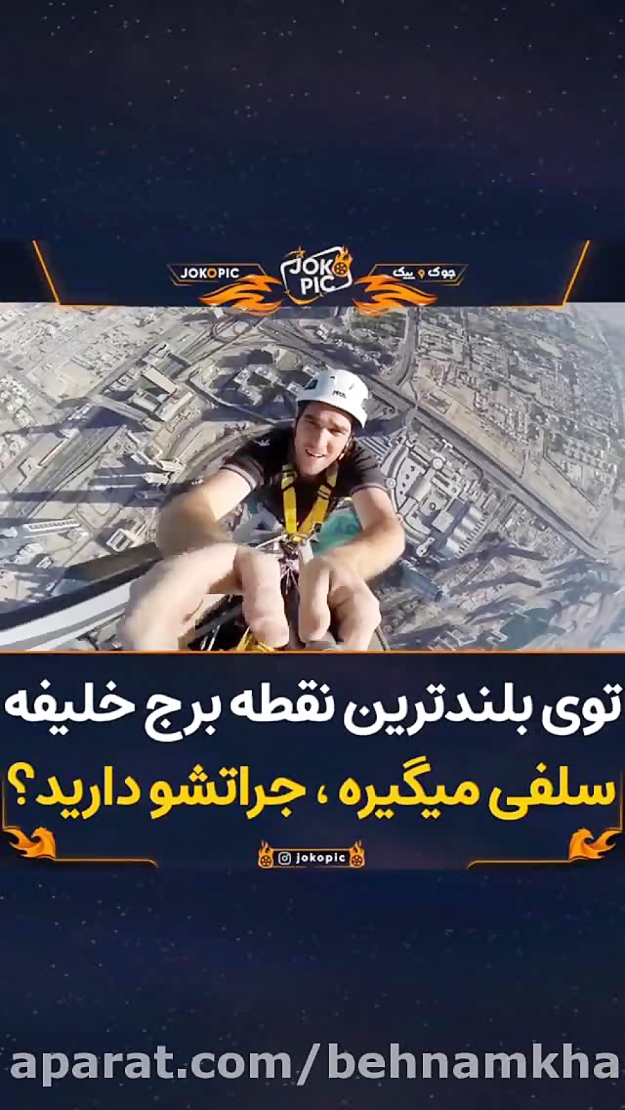 سلفی توی بلندترین نقطه برج خلی...