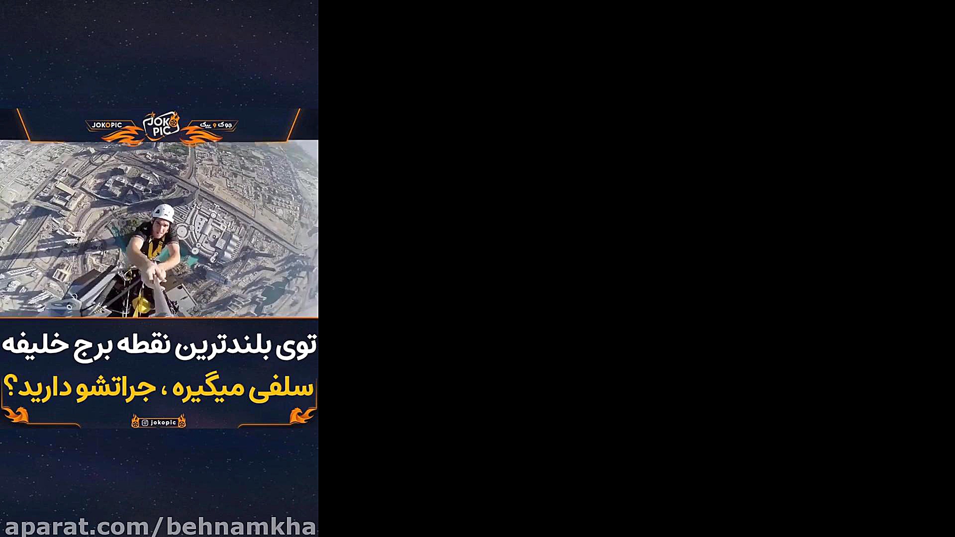 سلفی توی بلندترین نقطه برج خلی...