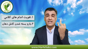 تمرین های فن بیان و صداسازی  ت...