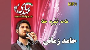 ماه نیزه ها (با صدای حامد زمان...
