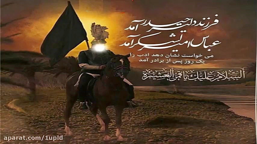 نماهنگ آذری عباس عباس از سید ط...