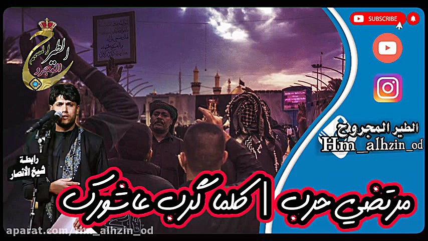 مرتضي حرب &dArr;كلما قرب عاشور...