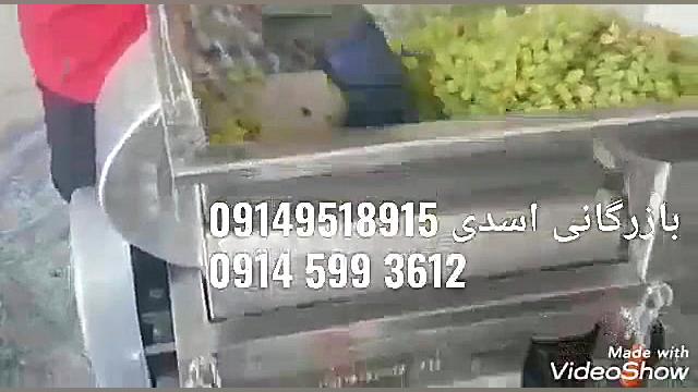 شیره گیر انگور، دستگاه آب گیری...