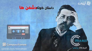 داستان کوتاه دشمنان  نوشته آنت...