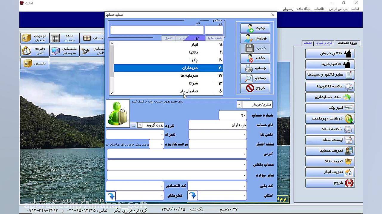 نرم افزار حسابداری امانت ویژه...