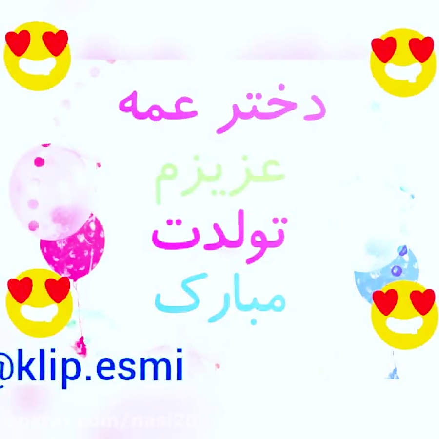 کلیپ تبریک تولد  کلیپ تولد دخت...