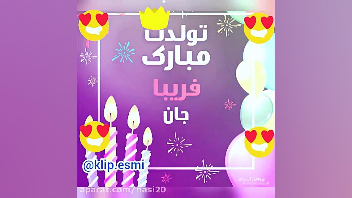 کلیپ تبریک تولد  کلیپ تولد دخت...