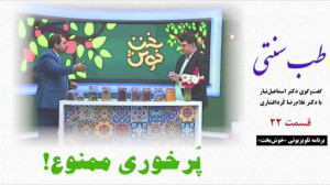 طب سنتی  پُرخوری ممنوع!