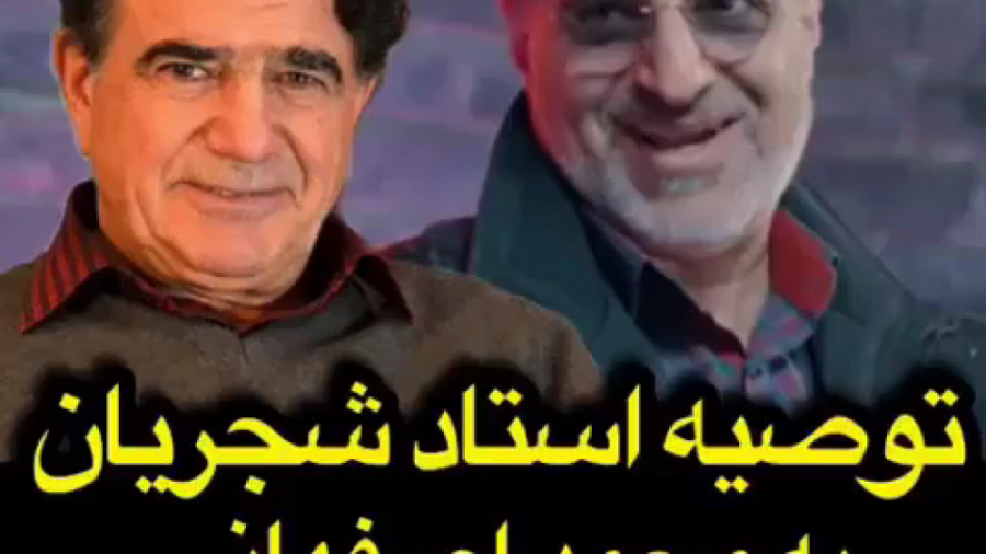 توصیه استاد شجریان به محمد اصف...