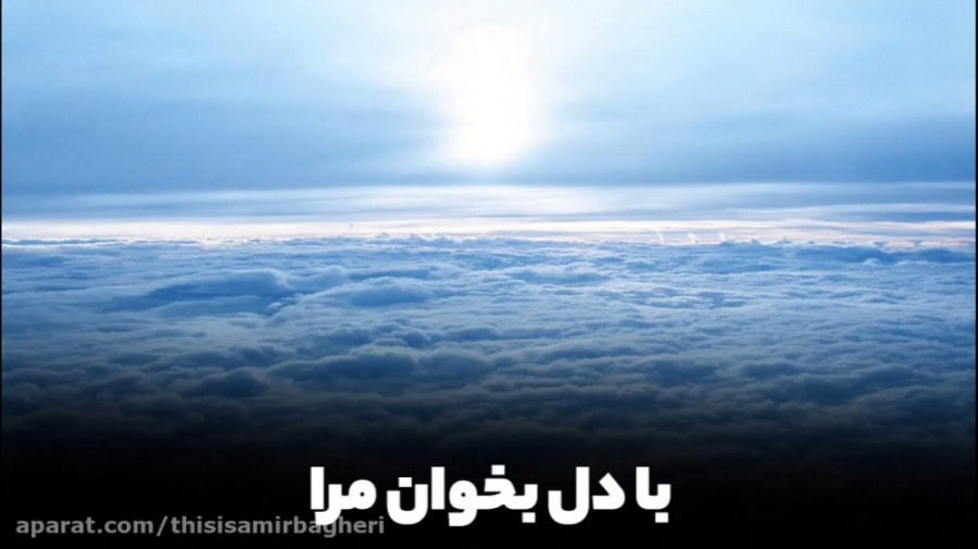 با دل بخوان مرا