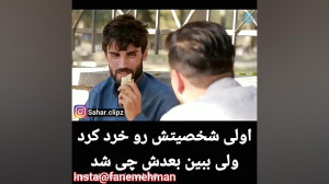 رفتار زشت  فقیر بود ولی شرافت...