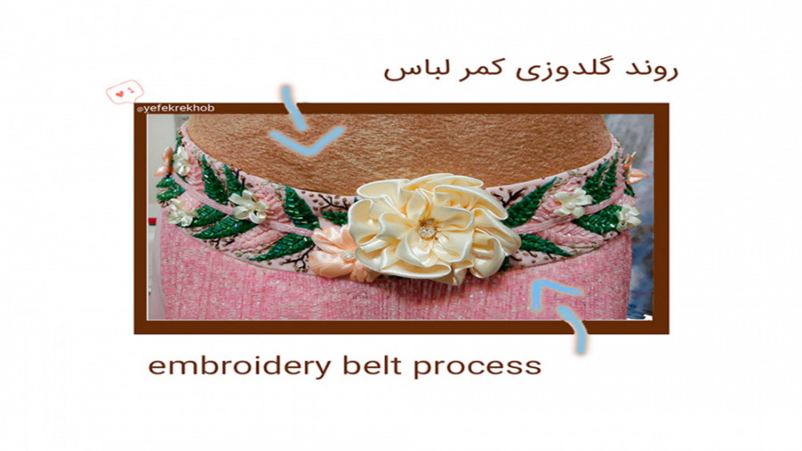 گلدوزی کمر لباس