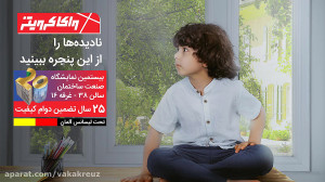 نادیدههارا از این پنجره ببینی...