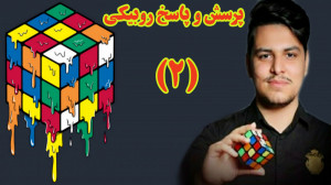 پرسش و پاسخ روبیکی با محمدرضا...