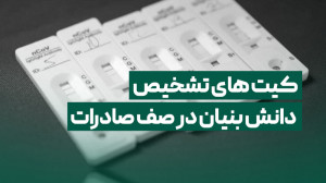 کیت های تشخیص دانش بنیان در صف...
