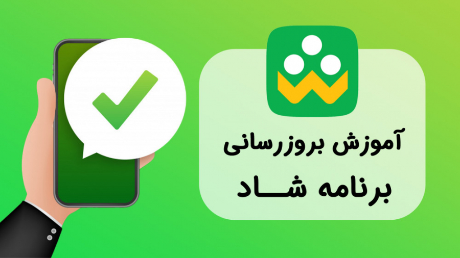 نحوه بروزرسانی برنامه شاد به ن...