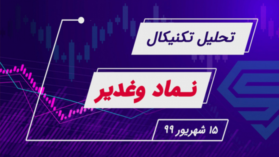 تحلیل تکنیکال نماد وغدیر | 15...