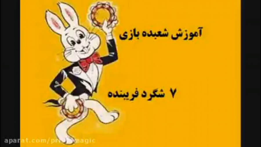 آموزش شعبده بازی ـ  هفت شگرد ف...