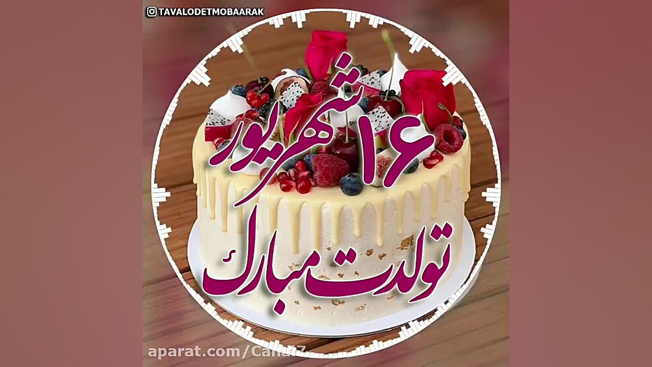 شهریوری جان تولدت مبارک ... آه...