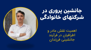 جانشین پروری در شرکت های خانوا...