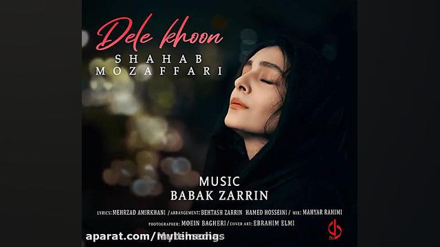 آهنگ سریال دل شهاب مظفری دل خو...
